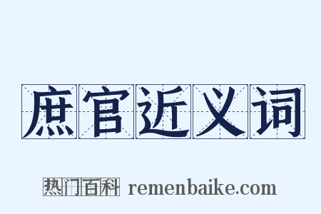 庶官近义词是什么意思的图片